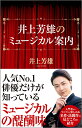 井上芳雄のミュージカル案内／井上芳雄【1000円以上送料無料】