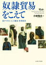 奴隷貿易をこえて 西アフリカ・インド綿布・世界経済／小林和夫【1000円以上送料無料】