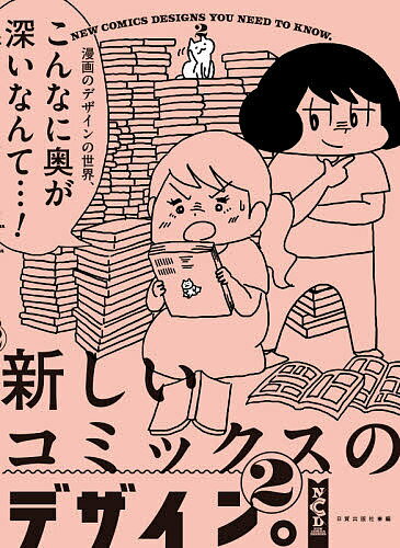 【送料無料】新しいコミックスのデザイン。 2／日貿出版社