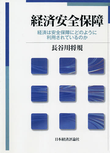 【送料無料】経済安全保障 経済は安全保障にどのように利用されているのか オンデマンド版／長谷川将規