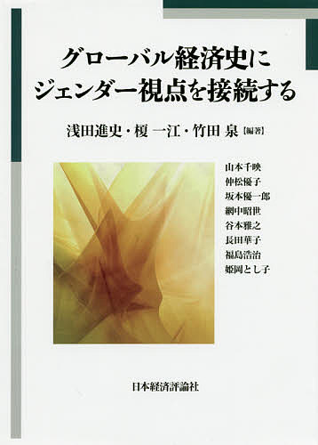 Economics - 【送料無料】グローバル経済史にジェンダー視点を接続する／浅田進史／榎一江／竹田泉