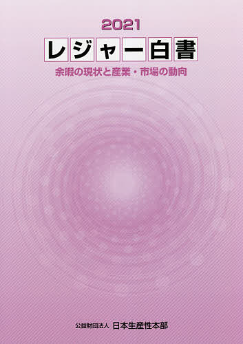 【送料無料】レジャー白書 2021／日本生産性本部