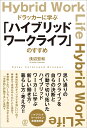 ドラッカーに学ぶ「ハイブリッドワークライフ」のすすめ／浅沼宏和【1000円以上送料無料】