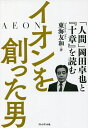 イオンを創った男 「人間」岡田卓也と『十章』を読む/東海友和【1000円以上送料無料】