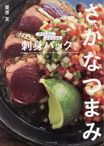 刺身パックでさかなつまみ ひとりぶん、ふたりぶん/栗原友/レシピ【1000円以上送料無料】