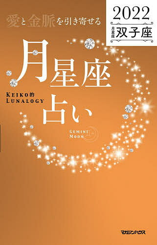 「愛と金脈を引き寄せる」月星座占い Keiko的Lunalogy 2022双子座／Keiko【1000円以上送料無料】