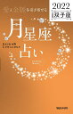 「愛と金脈を引き寄せる」月星座占い Keiko的Lunalogy 2022双子座／Keiko【1000円以上送料無料】
