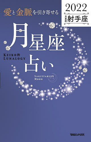 「愛と金脈を引き寄せる」月星座占い Keiko的Lunalogy 2022射手座／Keiko【1000円以上送料無料】