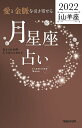 「愛と金脈を引き寄せる」月星座占い Keiko的Lunalogy 2022山羊座／Keiko【1000円以上送料無料】