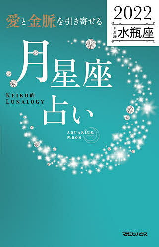 「愛と金脈を引き寄せる」月星座占い Keiko的Lunalogy 2022水瓶座／Keiko【1000円以上送料無料】