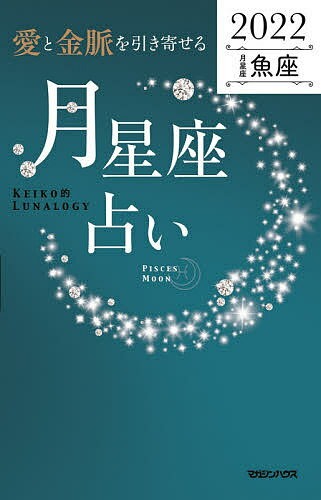 「愛と金脈を引き寄せる」月星座占い Keiko的Lunalogy 2022魚座／Keiko【1000円以上送料無料】