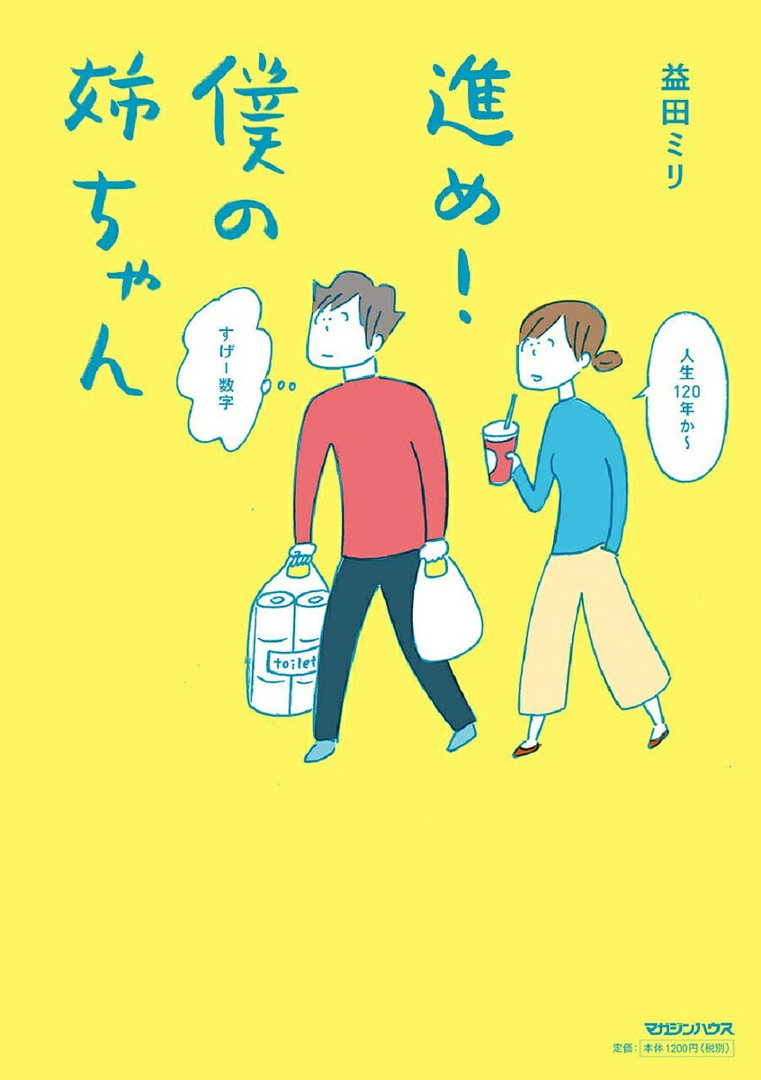 【送料無料】進め!僕の姉ちゃん／益田ミリ