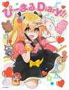 ぴーまる。Diary!!/P丸様。/ななもり。【1000円以上送料無料】