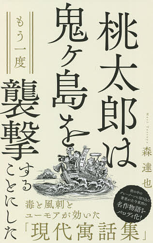 【送料無料】桃太郎は鬼ケ島をもう一度襲撃することにした／森達也