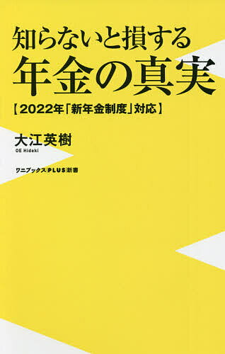 知らないと損する年金の真実 2022年「新年金制度」対応／大江英樹【1000円以上送料無料】