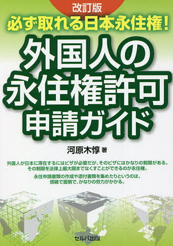 必ず取れる日本永住権!外国人の永住権許可申請ガイド／河原木惇【1000円以上送料無料】