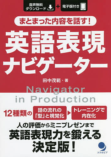【送料無料】まとまった内容を話す 英語表現ナビゲーター／田中茂範