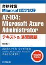 合格対策Microsoft認定試験AZ-104:Microsoft Azure Administratorテキスト&演習問題／吉田薫【1000円以上送料無料】