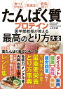 たんぱく質プロテイン医学部教授が教える最高のとり方大全 食べてやせる!若返る!病気を防ぐ!/上月正博【1000円以上送料無料】