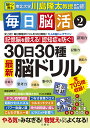 毎日脳活 2/川島隆太【1000円以上送料無料】