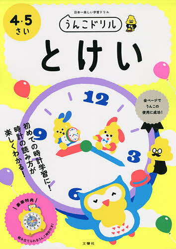 うんこドリルとけい 日本一楽しい学習ドリル 4・5さい【1000円以上送料無料】