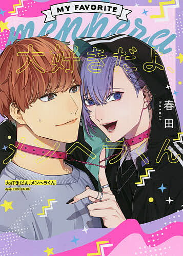 【送料無料】大好きだよ、メンヘラくん／春田
