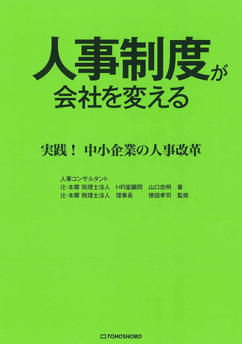 人事制度が会社を変える 実践!中小企業の人事改革／山口忠明／徳田孝司【1000円以上送料無料】