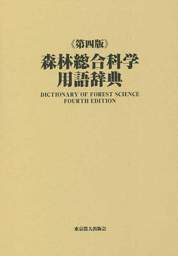 【送料無料】森林総合科学用語辞典／関岡東生