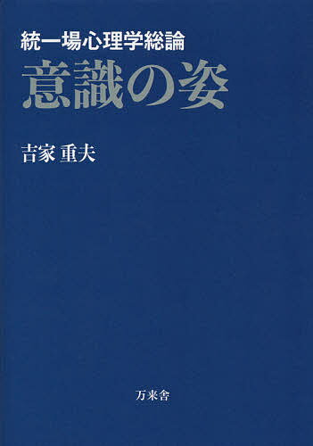 【送料無料】意識の姿 統一場心理学総論／吉家重夫