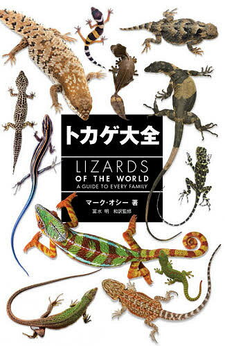 【送料無料】トカゲ大全／マーク・オシー