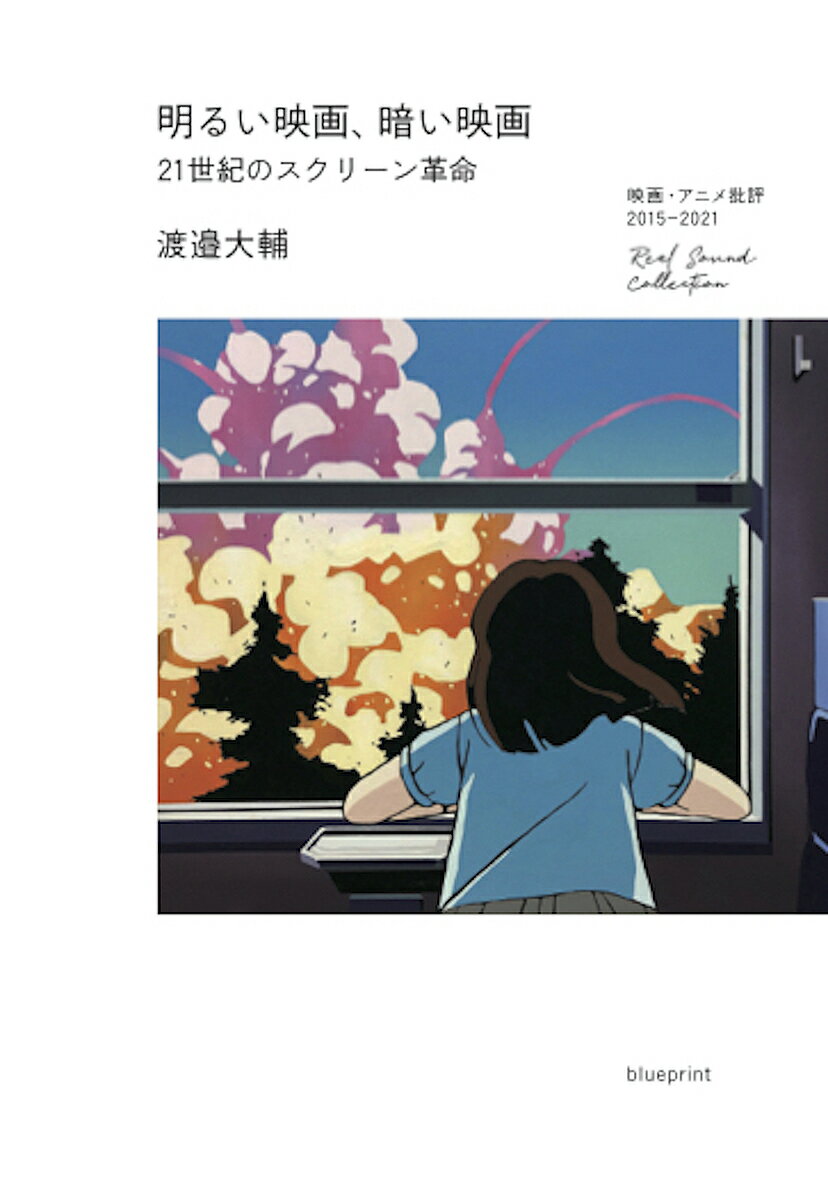 【送料無料】明るい映画、暗い映画 21世紀のスクリーン革命 映画・アニメ批評2015-2021／渡邉大輔