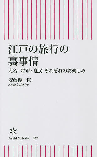 【送料無料】江戸の旅行の裏事情 大名・将軍・庶民それぞれのお楽しみ／安藤優一郎