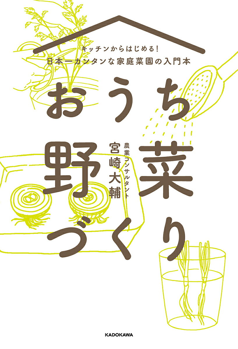 楽天bookfan 2号店 楽天市場店おうち野菜づくり キッチンからはじめる!日本一カンタンな家庭菜園の入門本／宮崎大輔【1000円以上送料無料】