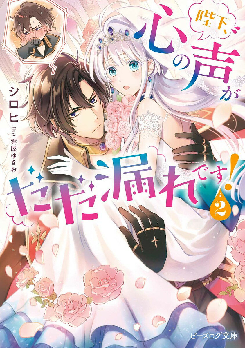 Canvas Library - 【送料無料】陛下、心の声がだだ漏れです! 2／シロヒ