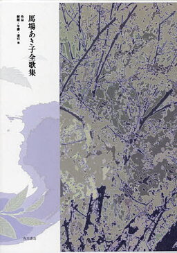 【送料無料】馬場あき子全歌集 作品 解題・年譜・索引他 2巻セット/馬場あき子