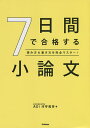 7日間で合格する小論文 読み方&書き方を完全マスター!／河守晃芳【1000円以上送料無料】