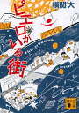 ピエロがいる街/横関大【1000円以上送料無料】
