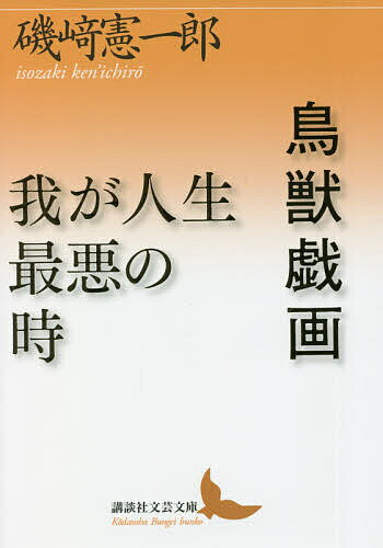 【送料無料】鳥獣戯画/我が人生最悪の時／磯崎憲一郎