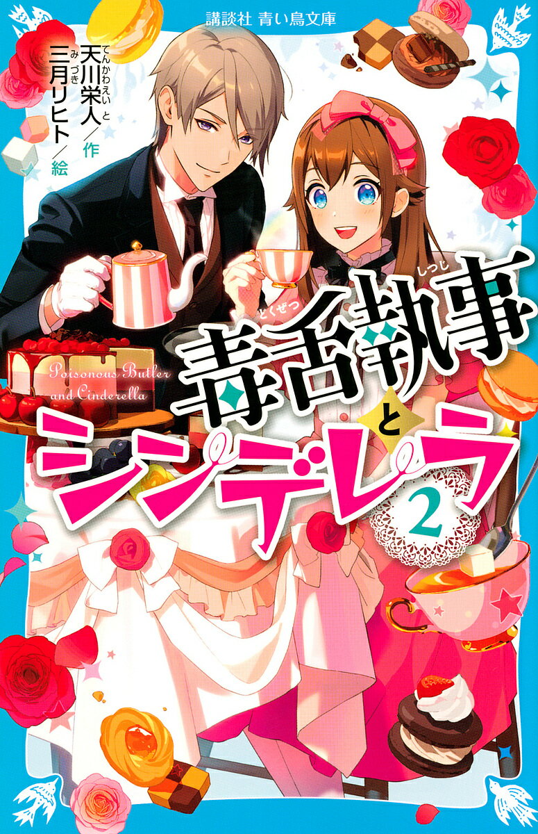 Unused Book - 【送料無料】毒舌執事とシンデレラ 2／天川栄人／三月リヒト
