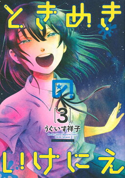 【送料無料】ときめきのいけにえ 3／うぐいす祥子