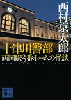 十津川警部両国駅3番ホームの怪談／西村京太郎【1000円以上送料無料】