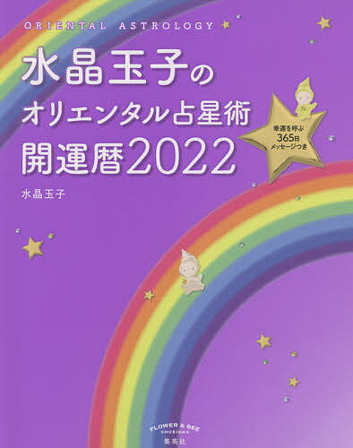 水晶玉子のオリエンタル占星術 幸運を呼ぶ365日メッセージつき 2022 開運暦／水晶玉子【1000円以上送料無料】