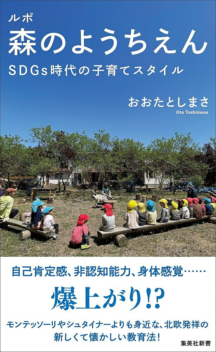 楽天bookfan 2号店 楽天市場店ルポ森のようちえん SDGs時代の子育てスタイル／おおたとしまさ【1000円以上送料無料】