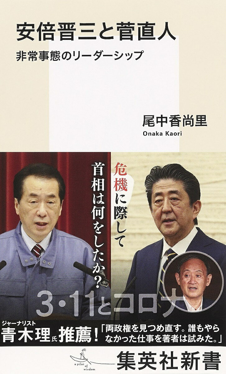 安倍晋三と菅直人 非常事態のリーダーシップ／尾中香尚里