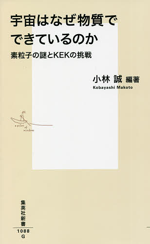 宇宙はなぜ物質でできているのか 素粒子の謎とKEKの挑戦／小林誠／菊谷英司／山内正則【1000円以上送料無料】