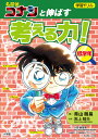 学習ドリル名探偵コナンと伸ばす考える力! 低学年／小島亜華里／青山剛昌／黒上晴夫【1000円以上送料無料】