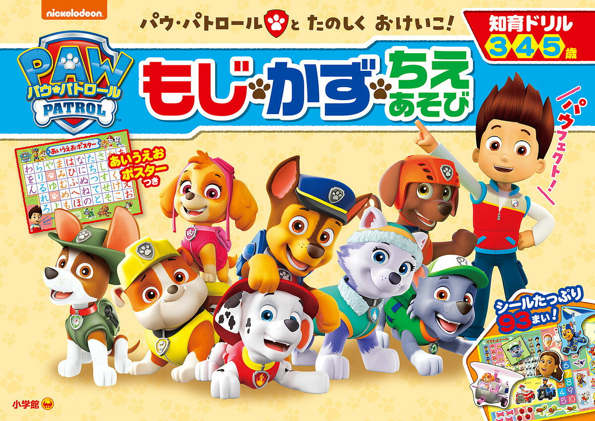 【送料無料】パウ・パトロールもじ・かず・ちえあそび 知育ドリル 3 4 5歳