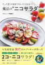 たった2コの食材でキレイになれる魔法の“ニコサラダ”/門司紀子【1000円以上送料無料】