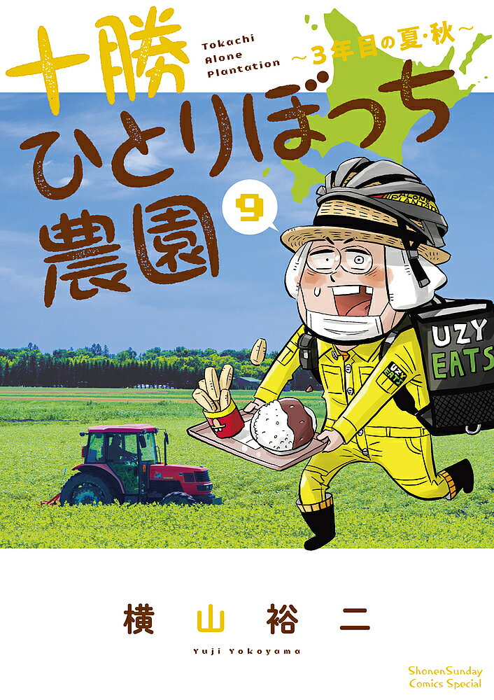 【送料無料】十勝ひとりぼっち農園 9／横山裕二