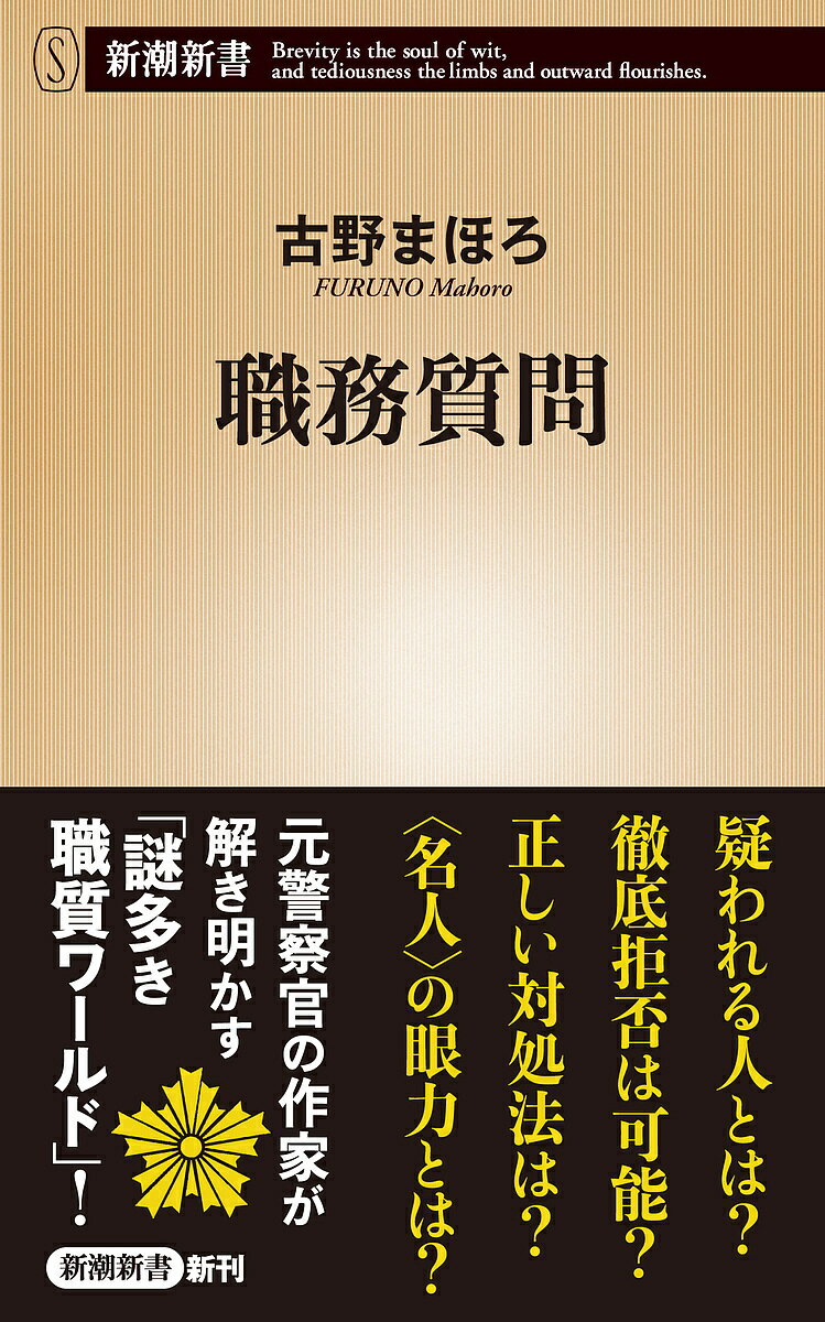 職務質問／古野まほろ【1000円以上送料無料】